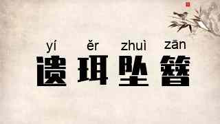 遗珥坠簪