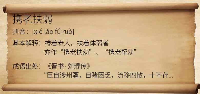 携老扶弱