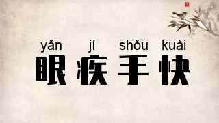 眼疾手快