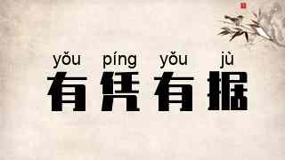 有凭有据