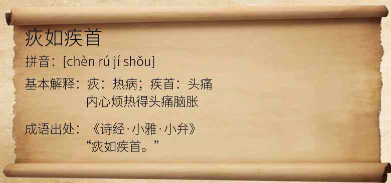 疢如疾首
