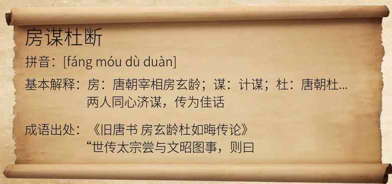 房谋杜断