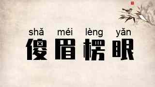 傻眉楞眼