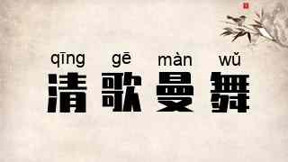 清歌曼舞