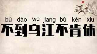 不到乌江不肯休