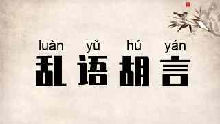 乱语胡言