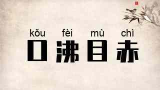口沸目赤