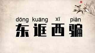 东诓西骗