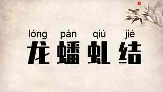 龙蟠虬结