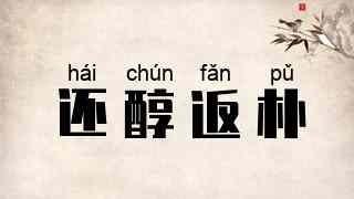 还醇返朴