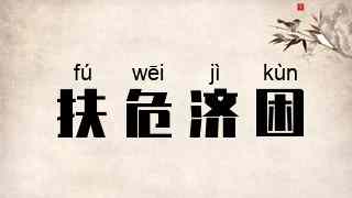 扶危济困