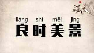 良时美景