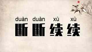 断断续续
