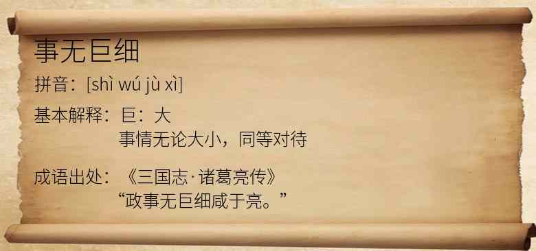 事无巨细