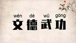 文德武功