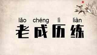老成历练