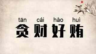 贪财好贿
