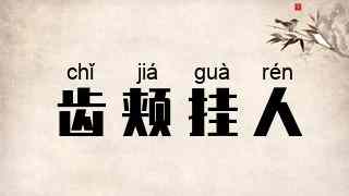 齿颊挂人
