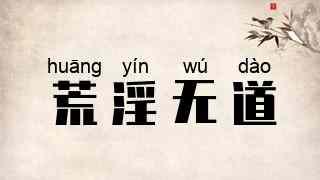 荒淫无道