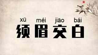 须眉交白
