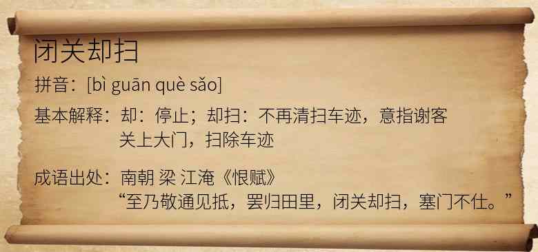 闭关却扫