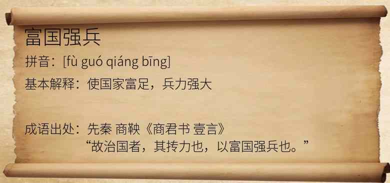富国强兵