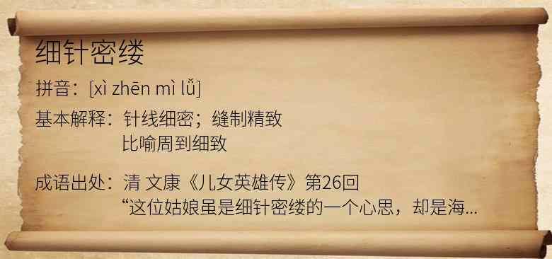 细针密缕