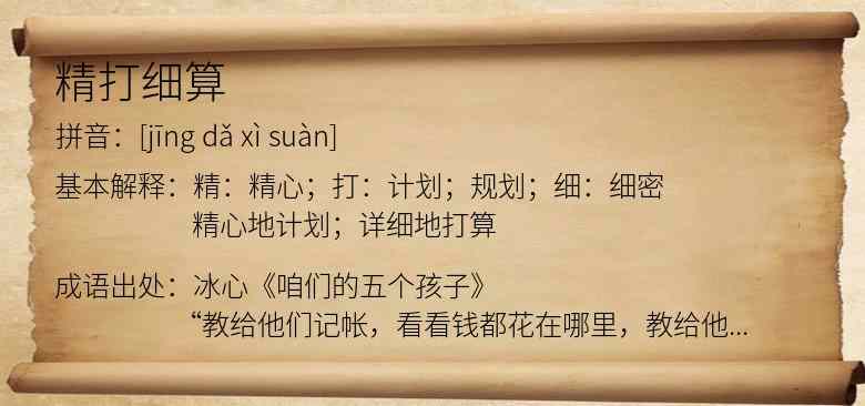 精打细算