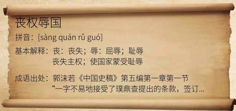 丧权辱国