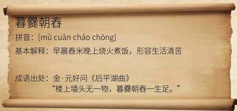 暮爨朝舂