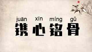 镌心铭骨