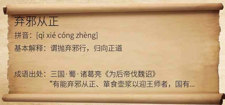 弃邪从正