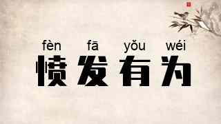 愤发有为