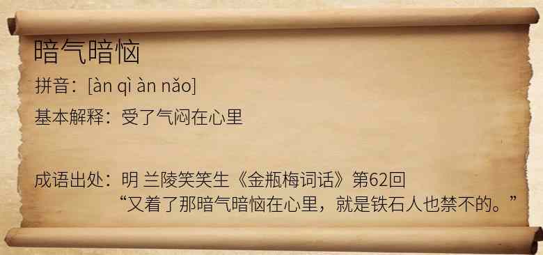 暗气暗恼