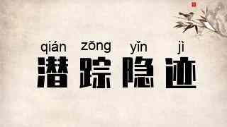 潜踪隐迹