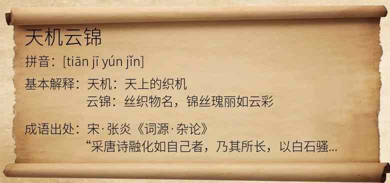 天机云锦