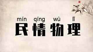 民情物理