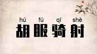 胡服骑射