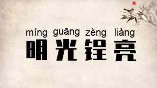 明光锃亮