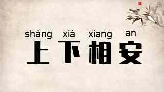 上下相安