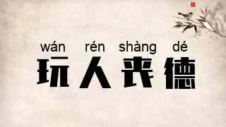 玩人丧德