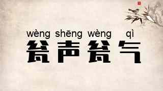 瓮声瓮气