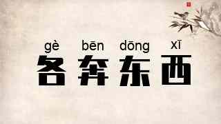 各奔东西