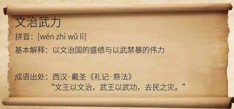文治武力