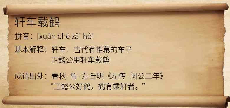 轩车载鹤