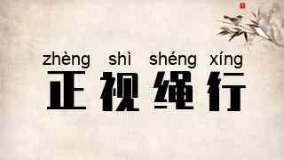 正视绳行