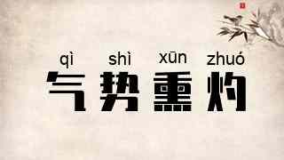 气势熏灼