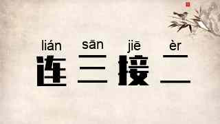 连三接二
