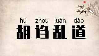胡诌乱道
