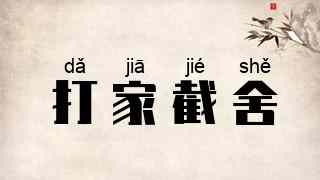 打家截舍